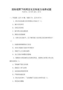 國際視野下的跨文化交際能力培養試題