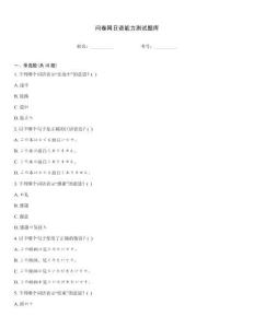 问卷网日语能力测试题库