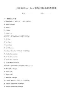 2025電大Visual Basic程序設計網上形成性考試答案
