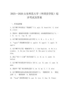 2025—2026山東師范大學(外國語學院)綜評考試及答案