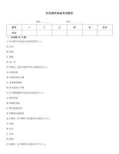 針灸操作技能考試題庫
