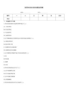 飲用水安全培訓(xùn)試題及答案