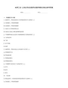 電焊工證-上崗證考試試題考試題庫模擬訓(xùn)練及參考答案