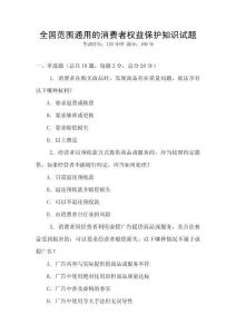 全國范圍通用的消費者權益保護知識試題
