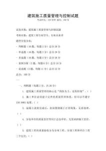 建筑施工質(zhì)量管理與控制試題