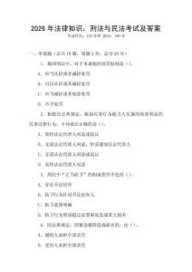 2026年法律知識(shí)：刑法與民法考試及答案