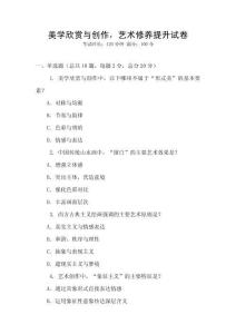 美學(xué)欣賞與創(chuàng)作，藝術(shù)修養(yǎng)提升試卷