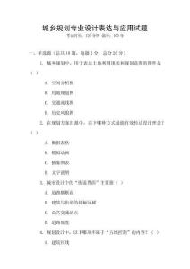 城鄉(xiāng)規(guī)劃專業(yè)設(shè)計(jì)表達(dá)與應(yīng)用試題