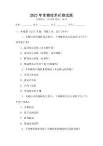2025年生物技術(shù)藥物試題