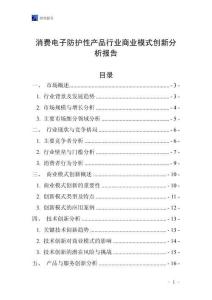 消費電子防護(hù)性產(chǎn)品行業(yè)商業(yè)模式創(chuàng)新分析報告