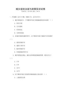 城鄉(xiāng)規(guī)劃法規(guī)與政策實訓試卷