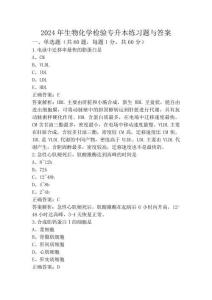 2024年生物化學檢驗專升本練習題與答案