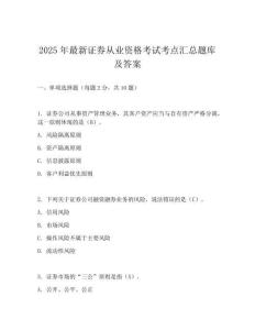 2025年最新證券從業資格考試考點匯總題庫及答案