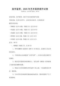 美學(xué)鑒賞：2025年藝術(shù)素養(yǎng)提升試卷