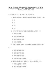 城鄉(xiāng)規(guī)劃法規(guī)政策與實施管理考試及答案