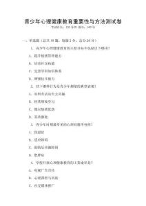 青少年心理健康教育重要性與方法測試卷