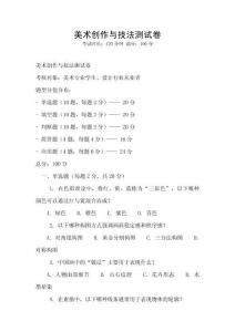美術(shù)創(chuàng)作與技法測(cè)試卷