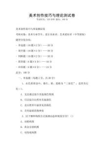 美術(shù)創(chuàng)作技巧與理論測試卷