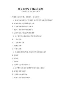 城鄉(xiāng)通用安全知識測試卷