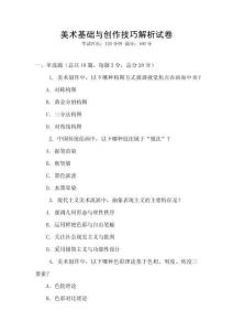 美術基礎與創作技巧解析試卷
