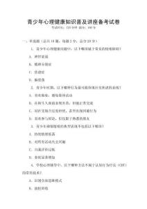 青少年心理健康知識普及講座備考試卷