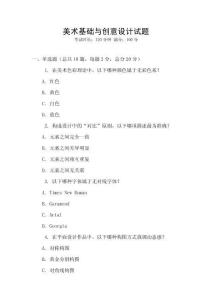 美術基礎與創意設計試題