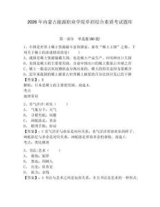2026年內(nèi)蒙古能源職業(yè)學院單招綜合素質(zhì)考試題庫含答案詳解（模擬題）