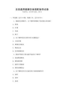 全國通用健康飲食搭配指導(dǎo)試卷