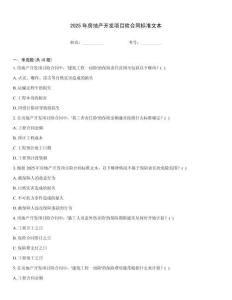 2025年房地产开发项目险合同标准文本优选题库