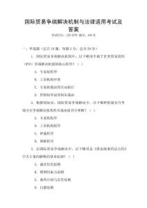國(guó)際貿(mào)易爭(zhēng)端解決機(jī)制與法律適用考試及答案