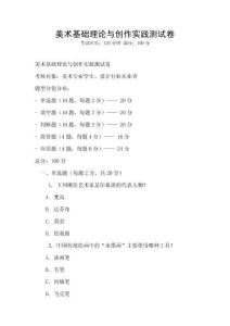 美術基礎理論與創作實踐測試卷