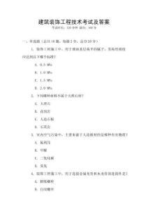 建筑裝飾工程技術(shù)考試及答案
