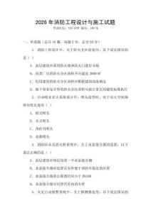 2026年消防工程設計與施工試題