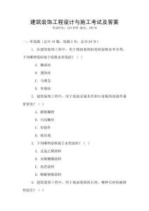 建筑裝飾工程設(shè)計(jì)與施工考試及答案