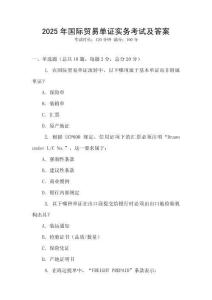 2025年国际贸易单证实务考试及答案