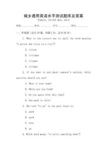 城鄉(xiāng)通用英語水平測試題庫及答案