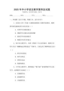 2025年中小學(xué)語文教學(xué)案例及試題