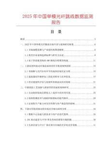 2025年中國單模光纖跳線數據監測報告