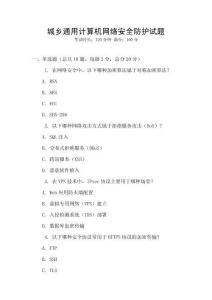 城鄉(xiāng)通用計算機網(wǎng)絡(luò)安全防護試題