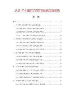 2025年中國(guó)四方鉚釘數(shù)據(jù)監(jiān)測(cè)報(bào)告