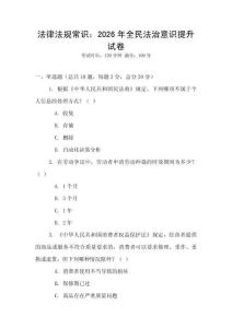 法律法規常識：2026年全民法治意識提升試卷