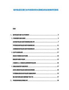 城市軌道交通行業(yè)市場(chǎng)現(xiàn)狀優(yōu)化策略及商業(yè)發(fā)展研究報(bào)告