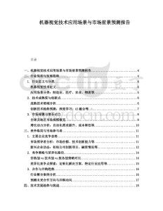機器視覺技術應用場景與市場前景預測報告