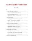 2025年中國佳樂麝香市場調(diào)查研究報(bào)告