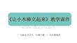 《讓小木棒立起來》教學課件-2025-2026學年廣美版（新教材）小學美術二年級下冊