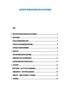 餐飲老字號酒店化轉型中的文化傳承路徑