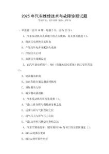 2025年汽車維修技術與故障診斷試題