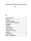 彩票博彩行業(yè)市場(chǎng)環(huán)境競(jìng)爭(zhēng)分析及投資評(píng)估規(guī)劃分析研究報(bào)告