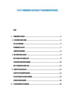 2026中國短劇行業(yè)內(nèi)容生產(chǎn)與變現(xiàn)路徑研究報告