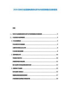 2026飲料行業直播電商轉化率與內容營銷模式創新報告